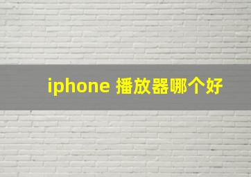 iphone 播放器哪个好